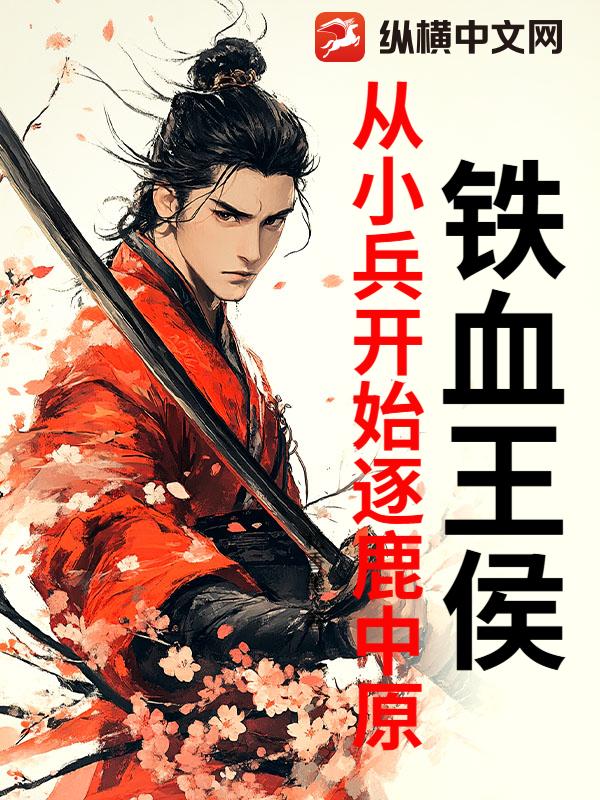 铁血王侯:从小兵开始逐鹿中原