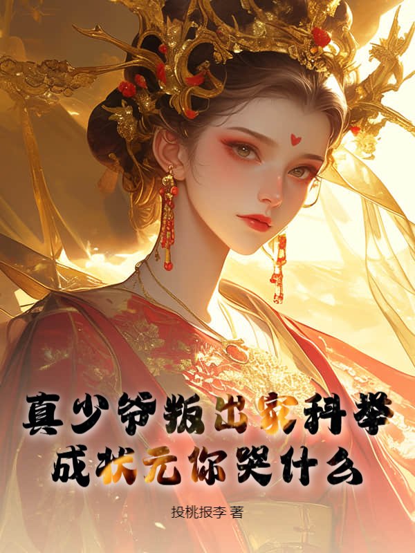 真少爷叛出家科举，成状元你哭什么