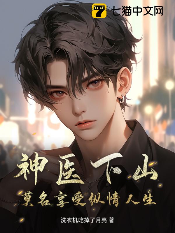 神医下山：莫名享受纵情人生？