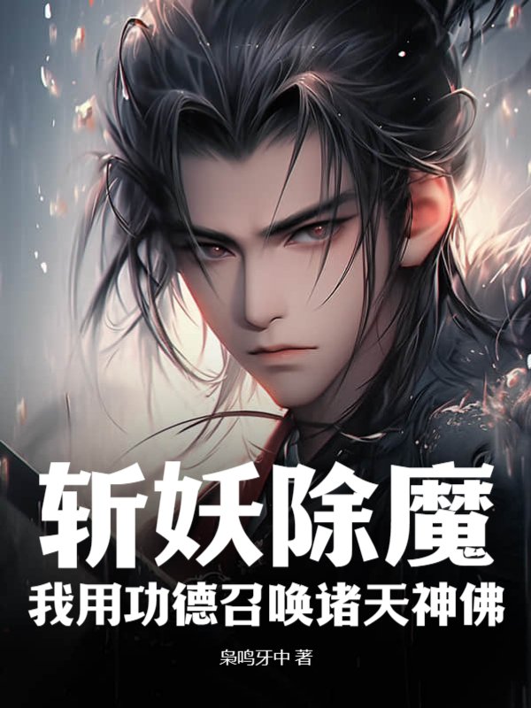 斩妖除魔：我用功德召唤诸天神佛