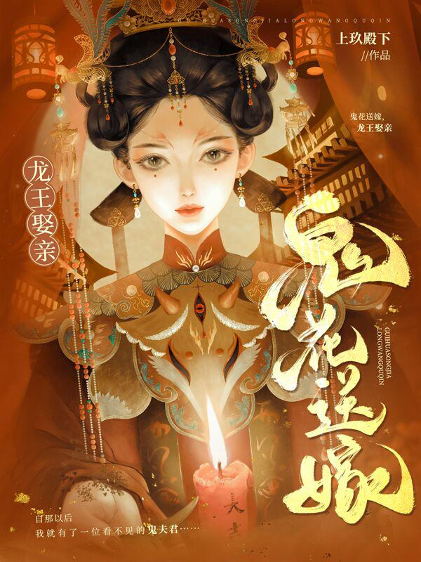 鬼花送嫁，龙王娶亲