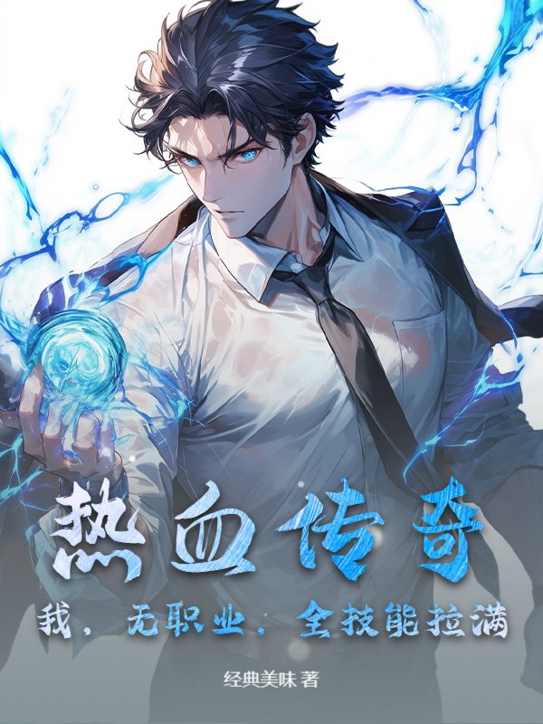 热血传奇：我，无职业，全技能拉满