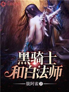 黑骑士和白法师