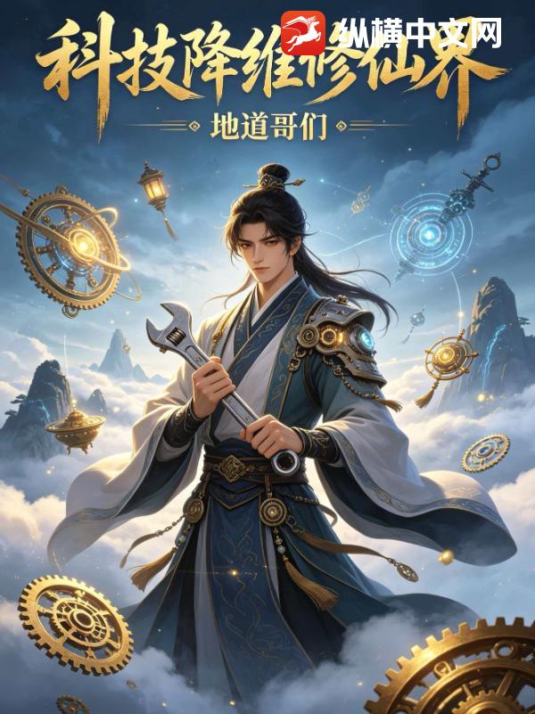 科技降维修仙界
