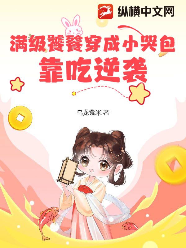 满级饕餮穿成小哭包，靠吃逆袭