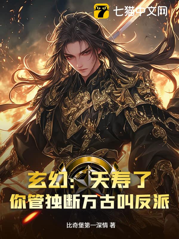 玄幻：夭寿了，你管独断万古叫反派？