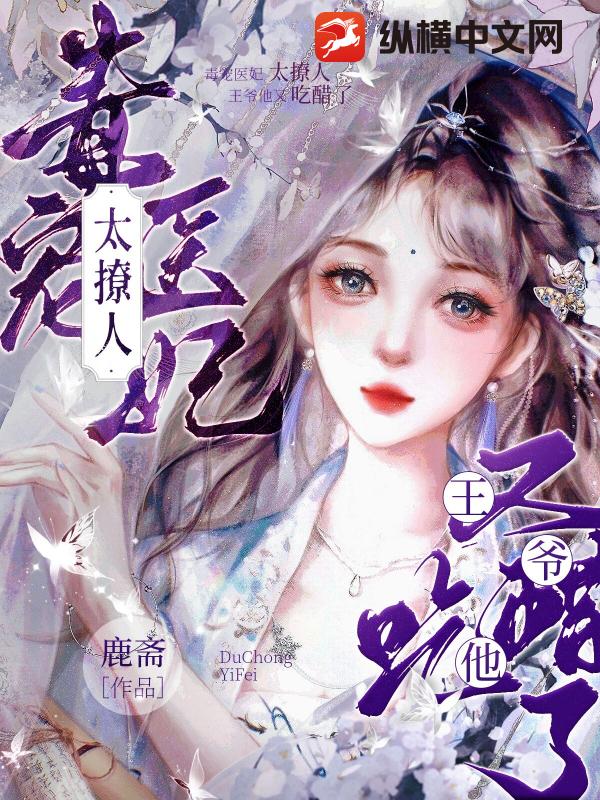 毒宠医妃太撩人，王爷他又吃醋了