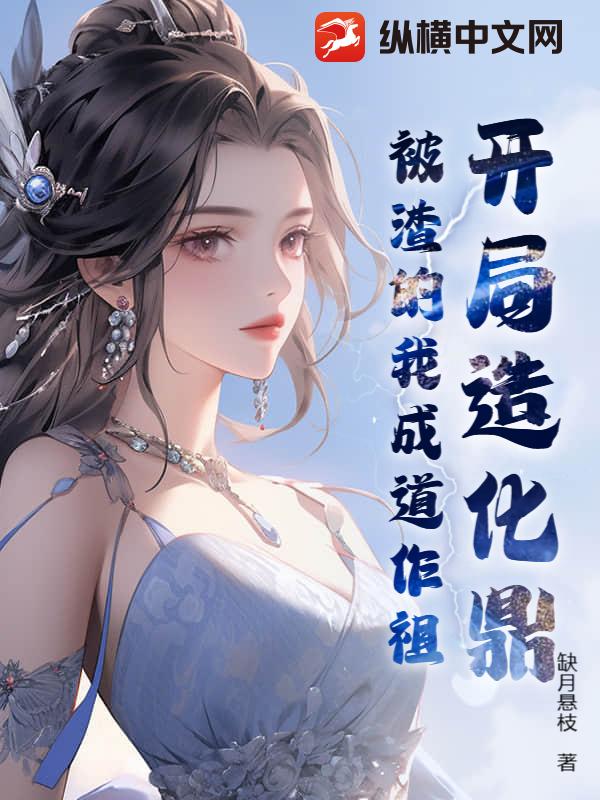 开局造化鼎，被渣的我成道作祖