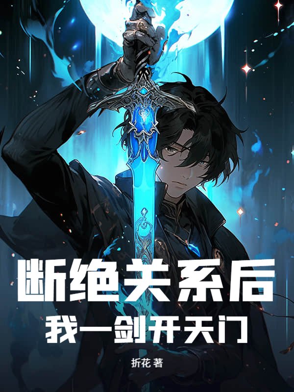 断绝关系后，我一剑开天门！