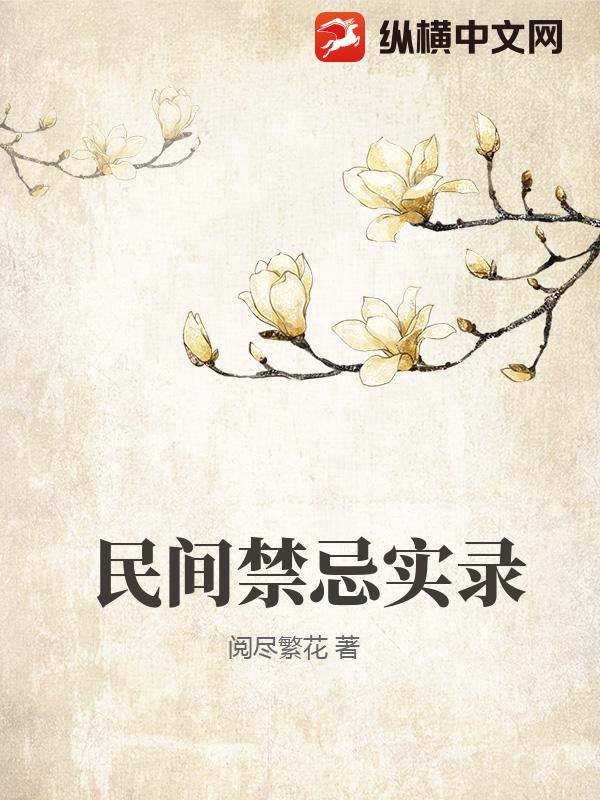 民间禁忌实录