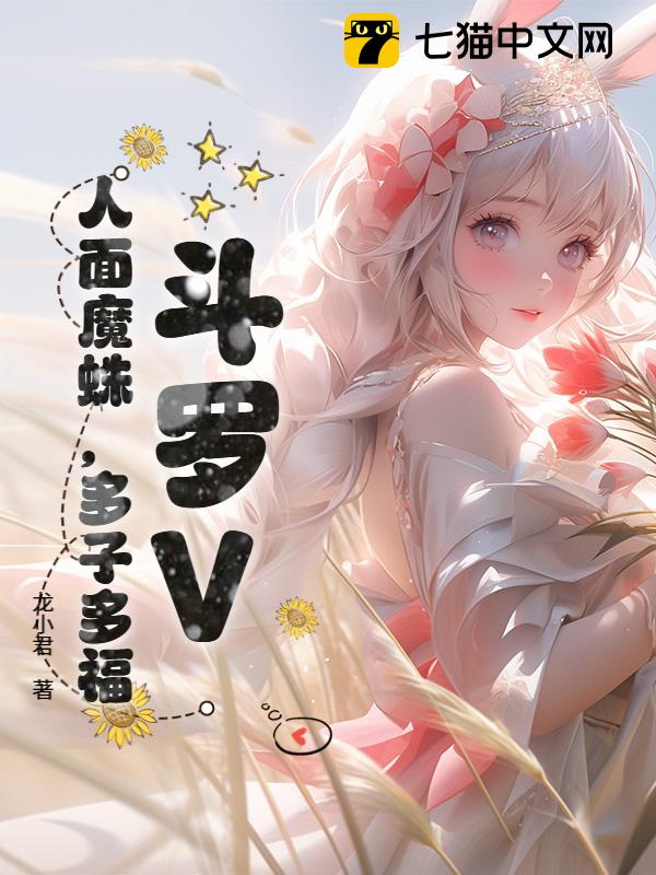 斗罗V：人面魔蛛，多子多福