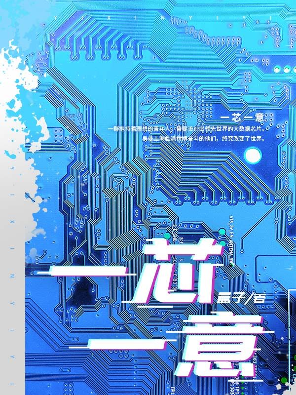 一芯一意