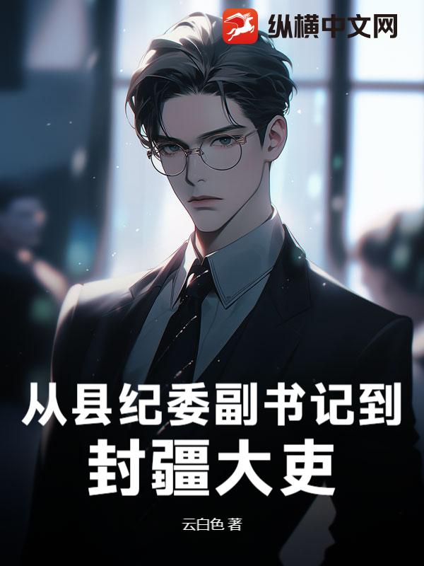 从县纪委副书记到封疆大吏