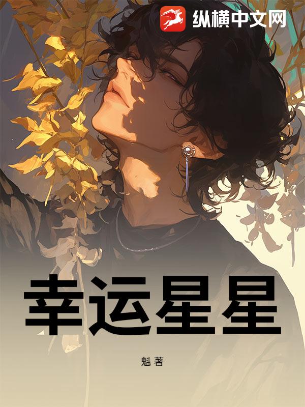 幸运星星