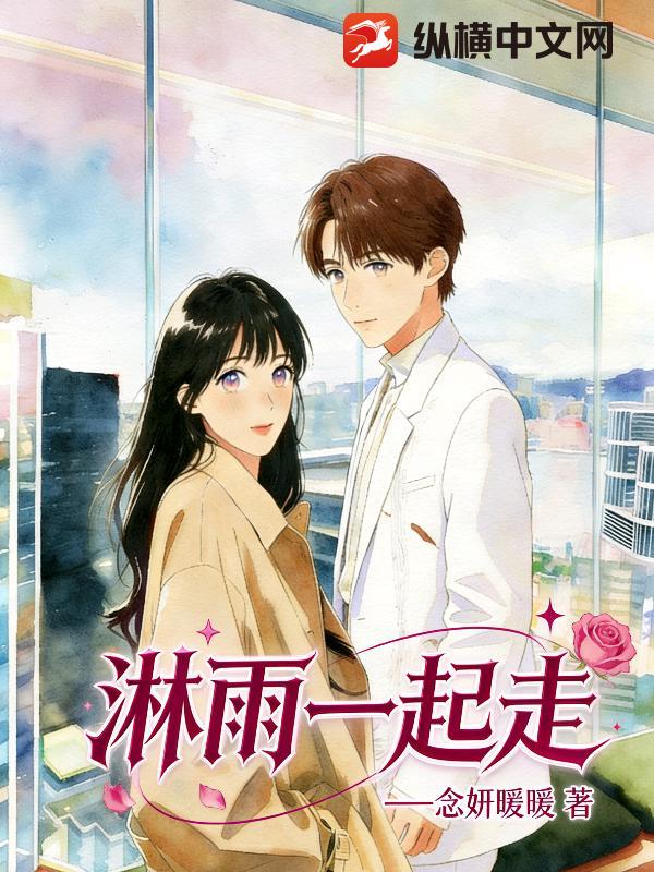 淋雨一起走小说