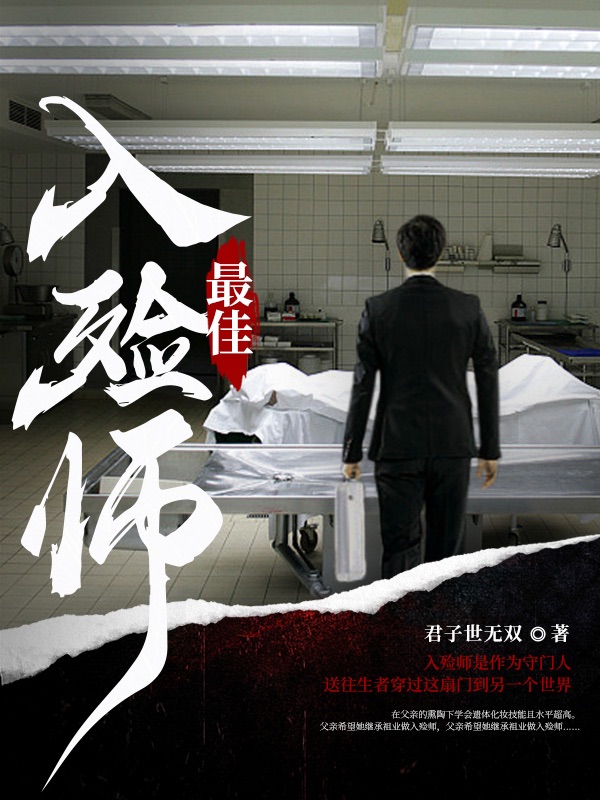 最佳入殓师