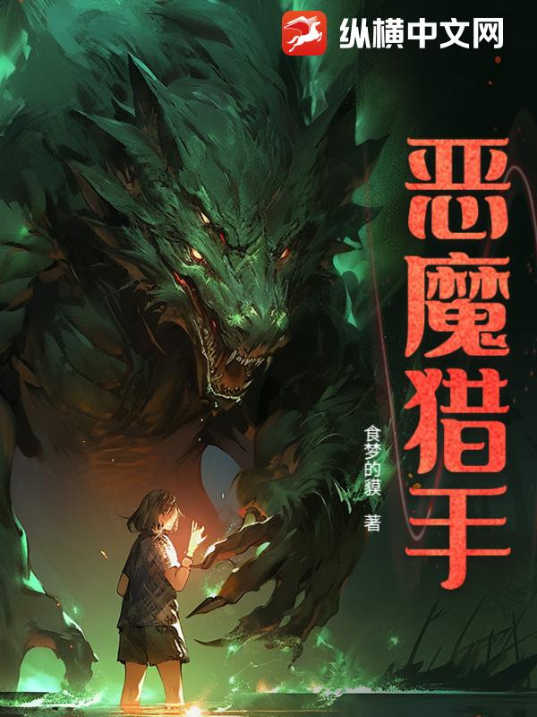 恶魔猎手