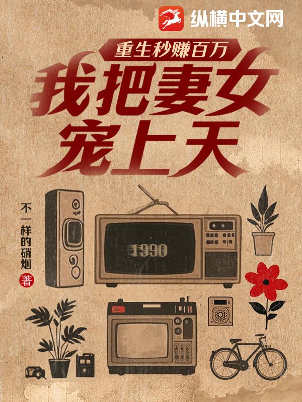 重生秒赚百万，我把妻女宠上天！