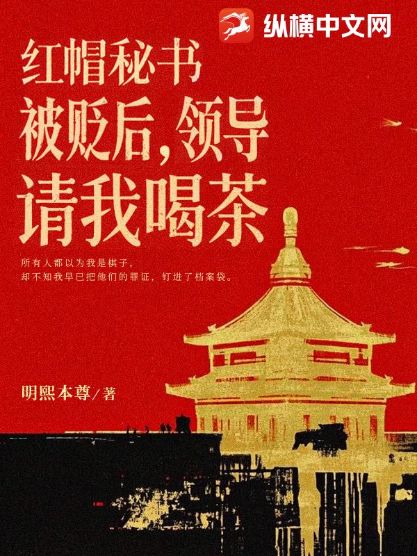 红帽秘书：被贬后，领导请我喝茶