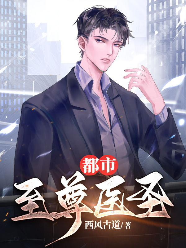 都市至尊医圣