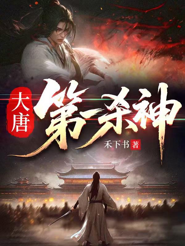 大唐第一杀神