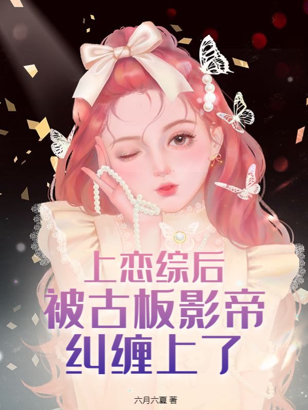 上恋综后被古板影帝纠缠上了