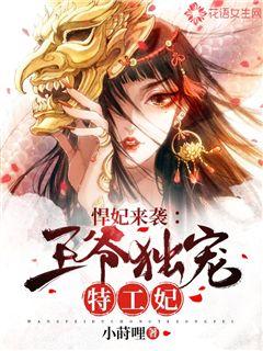 悍妃来袭：王爷独宠特工妃