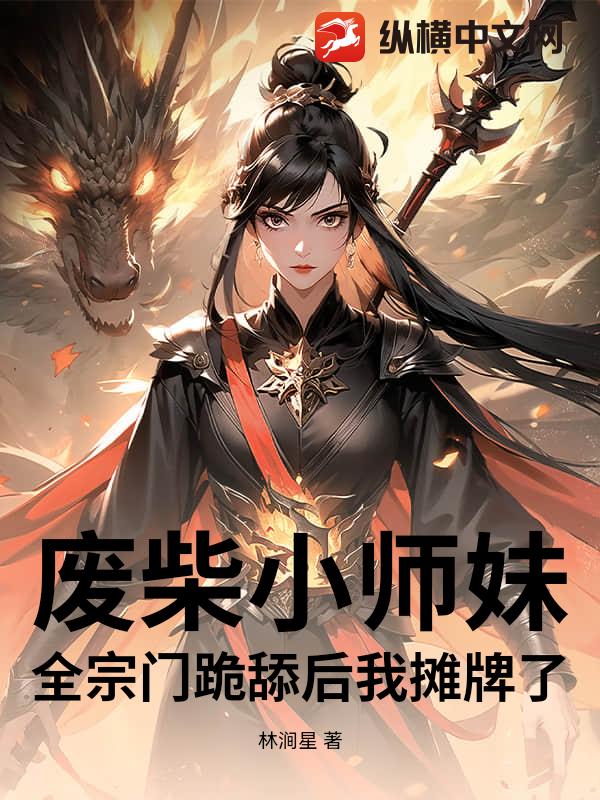 废柴小师妹？全宗门跪舔后我摊牌了