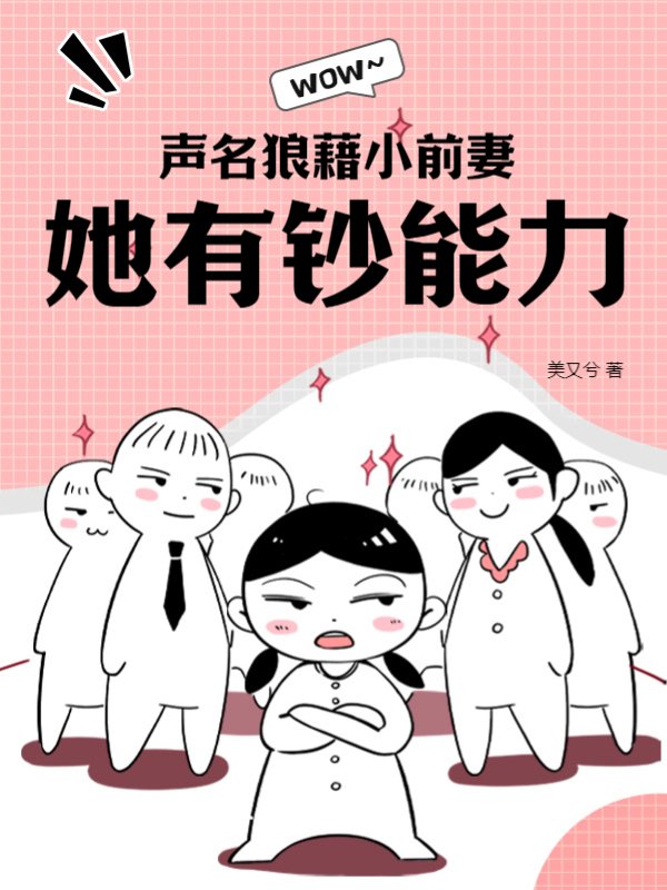 声名狼藉小前妻，她有钞能力？