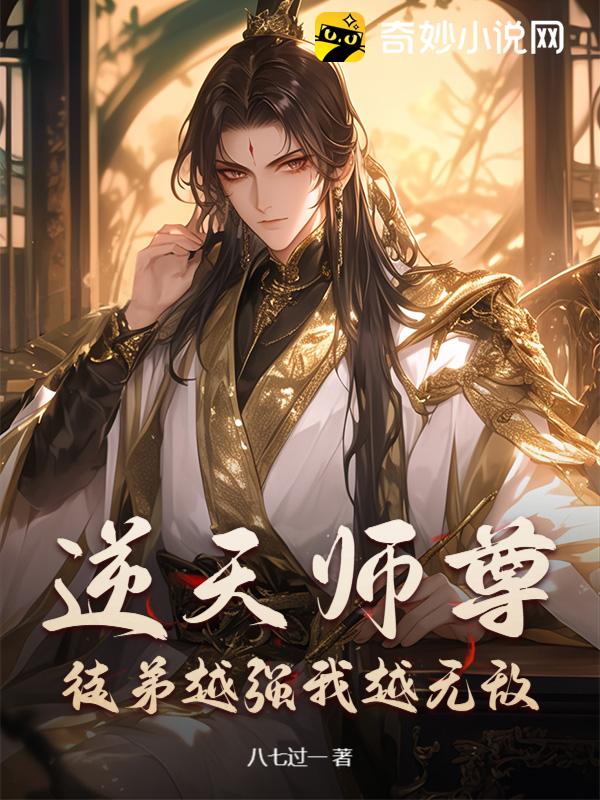 逆天师尊：徒弟越强我越无敌