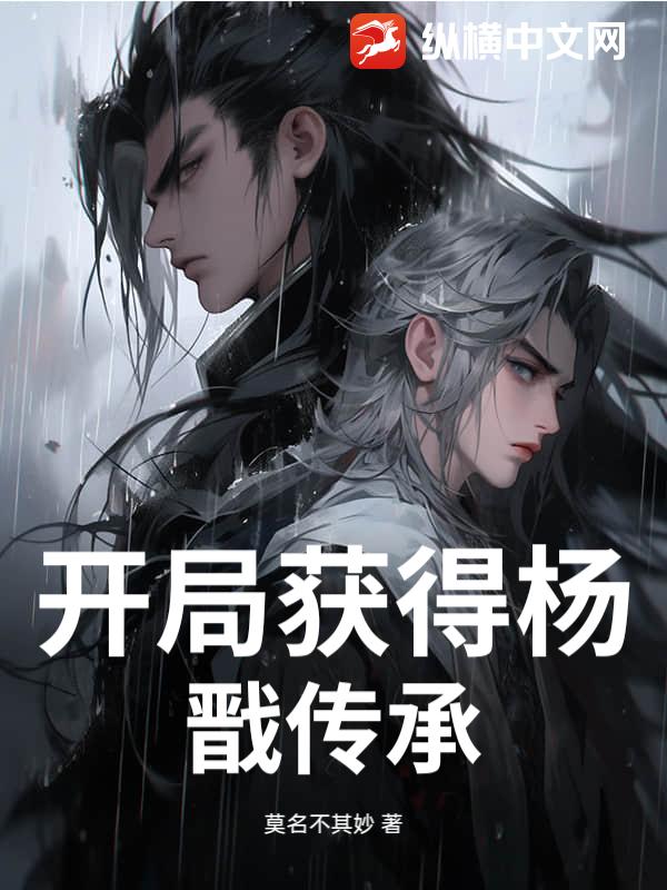 开局获得杨戬传承