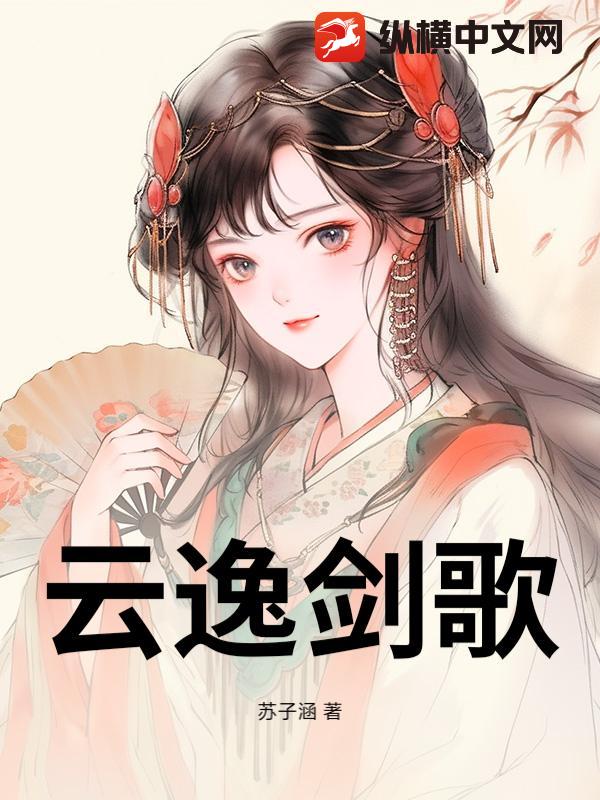 云逸剑歌