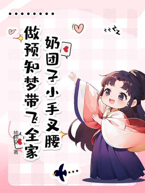 奶团子小手叉腰，做预知梦带飞全家
