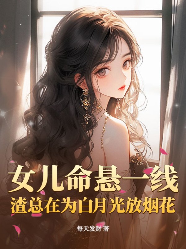 【新品】中国語書籍：霜月白 古风人像摄影与后期艺境解构 女儿命悬一线，渣总在为白月光放烟花》每天发财著_现代言情小说_