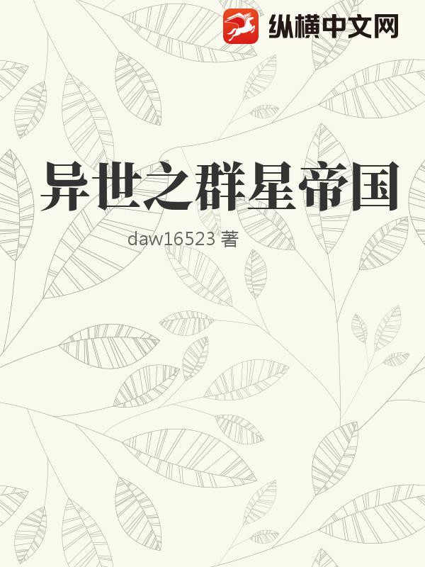 异世之群星帝国