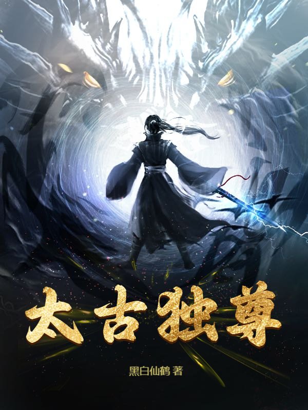 太古独尊