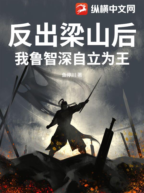 反出梁山后，我鲁智深自立为王