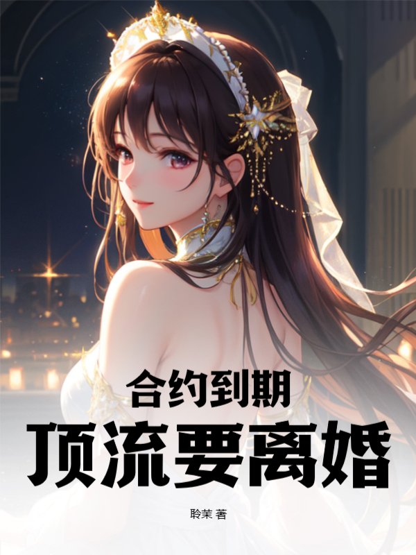 合约到期，顶流要离婚