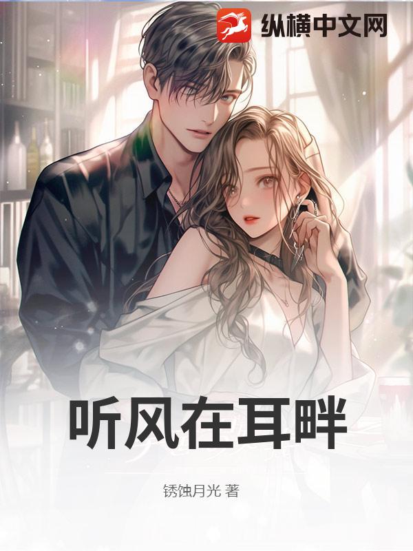听风在耳畔