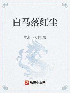白马落红尘
