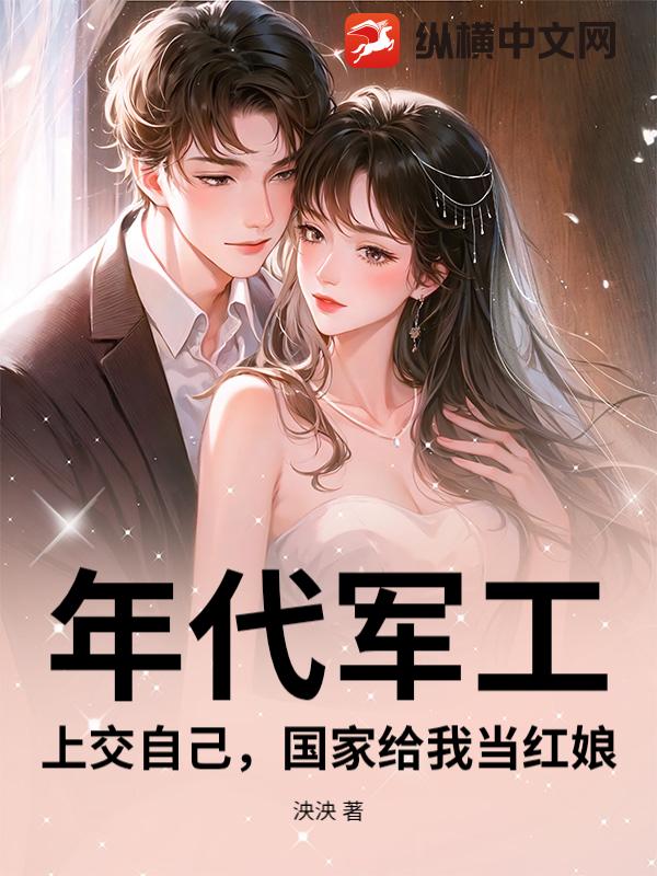 年代军工，上交自己，国家给我当红娘