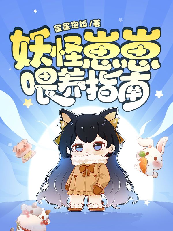 妖怪崽崽喂养指南