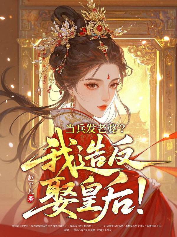 当兵发老婆？我造反娶皇后！