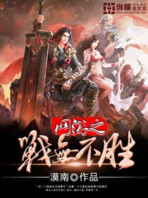 网游之战无不胜