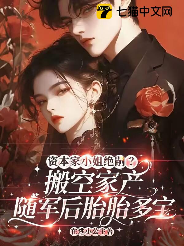 资本家小姐绝嗣？搬家产随军后胎胎多宝