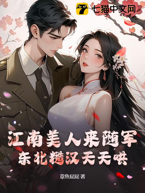 江南美人来随军，东北糙汉天天哄