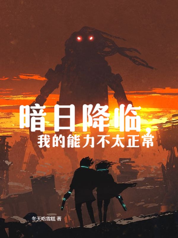 暗日降临，我的能力不太正常