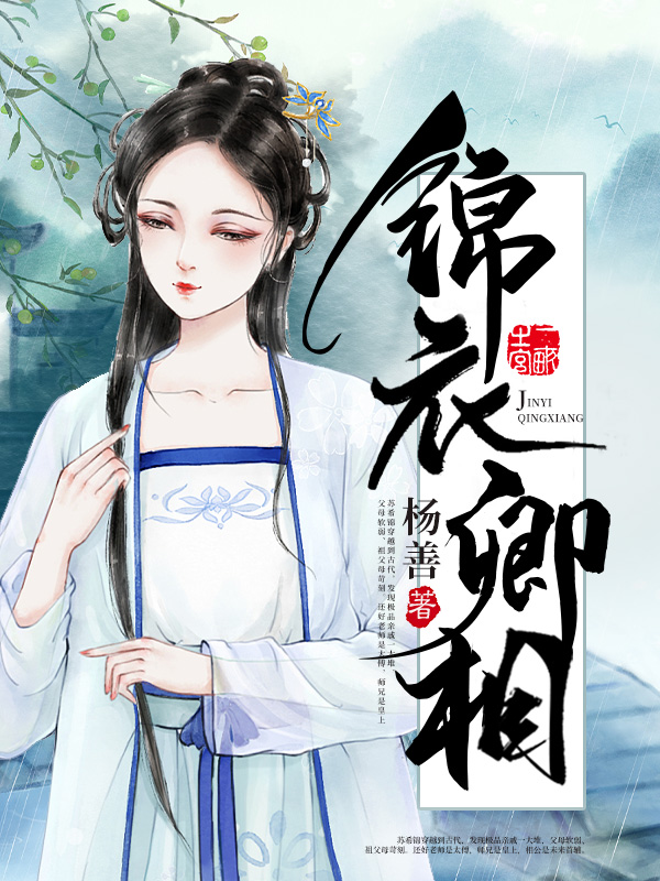 锦衣卿相
