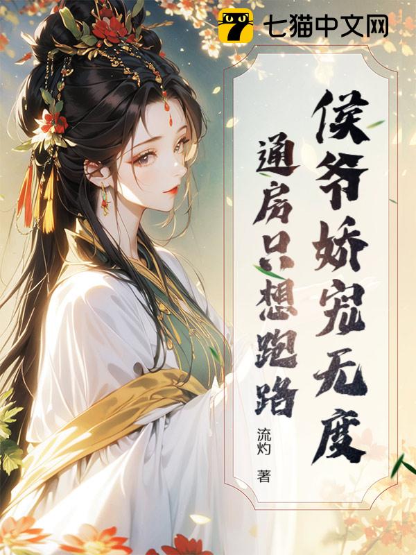 侯爷娇宠无度，通房只想跑路