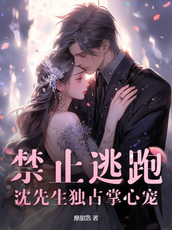 禁止逃跑，沈先生独占掌心宠